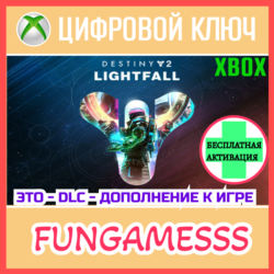 Destiny 2: Lightfall XBOX КЛЮЧ   Активация