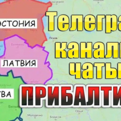 База 1000 Телеграм каналов и чатов - Прибалтика (2025)