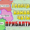 База 1000 Телеграм каналов и чатов - Прибалтика (2025)