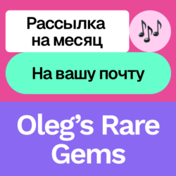 Oleg’s Rare Gems | Рассылка на месяц | На вашу почту
