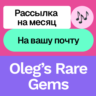 Oleg’s Rare Gems | Рассылка на месяц | На вашу почту