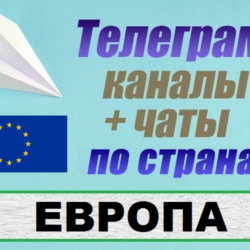 База 23 000 Телеграм каналов и чатов - Европа (2025)