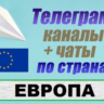 База 23 000 Телеграм каналов и чатов - Европа (2025)