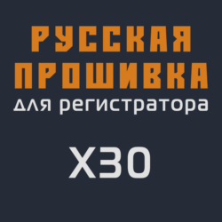 Модифицированная прошивка X30 MOD RU