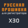 Модифицированная прошивка X30 MOD RU