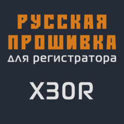 Модифицированная прошивка X30R MOD RU