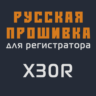Модифицированная прошивка X30R MOD RU