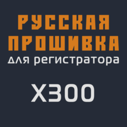 Модифицированная прошивка X300 MOD RU