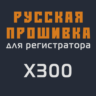 Модифицированная прошивка X300 MOD RU