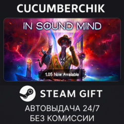 In Sound Mind✅STEAM GIFT AUTO✅RU МИР