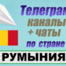 База 600 Телеграм каналов и чатов Румыния (2025)