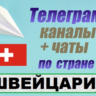 База 300 Телеграм каналов и чатов Швейцария (2025)