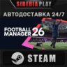 Football Manager 26 STEAM АВТО KZ/UA/СНГ