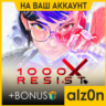 1000xRESIST   450 игр ПК НА ВАШ АККАУНТ