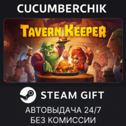 Tavern Keeper 🍻✅STEAM GIFT AUTO✅RU МИР
