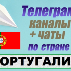 База 550 Телеграм каналов и чатов Португалия (2025)