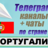 База 550 Телеграм каналов и чатов Португалия (2025)
