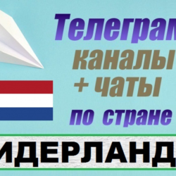 База 450 Телеграм каналов и чатов Нидерланды (2025)