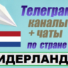 База 450 Телеграм каналов и чатов Нидерланды (2025)