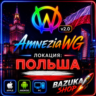 VPN ПОЛЬША ВПН AMNEZIA 2.0 ЛИЧНЫЙ AMNEZIAWG ЛИЧНЫЙ VPN PREMIUM VPN БЕЗЛИМИТ