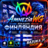 VPN ФИНЛЯНДИЯ ВПН AMNEZIA 2.0 ЛИЧНЫЙ VPN AMNEZIAWG VPN PREMIUM VPN БЕЗЛИМИТ
