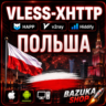 VPN ПОЛЬША VPN VLESS 3 УСТРОЙСТВА 27 ЛОКАЦИЙ ЛИЧНЫЙ VPN PREMIUM VPN БЕЗЛИМИТ