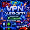 VPN VLESS 3 УСТРОЙСТВА 27 ЛОКАЦИЙ HAPP БЕЛЫЕ СПИСКИ LTE США ФИНЛЯНДИЯ ТУРЦИЯ КАЗАХСТА