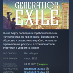 Generation Exile АВТОДОСТАВКА STEAM GLOBAL МГНОВЕННО ЛИЦЕНЗИЯ