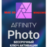 Affinity Photo 1.10.6/ Бессрочный ключ