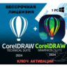 Coreldraw technician Graphics Suite2024 Ключ