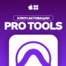 Pro Tools Intro  [КЛЮЧ АКТИВАЦИИ] Автовыдача