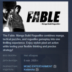 The Fable: Manga Build Roguelike АВТО АВТОДОСТАВКА STEAM GLOBAL МГНОВЕННО ЛИЦЕНЗИЯ
