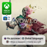 Avowed | Xbox Series S/X / ПК