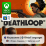 Deathloop Xbox Series S/X / ПК