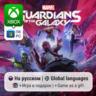 Guardians of the Galaxy | Xbox One/Series / ПК