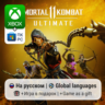 Mortal Kombat 11 Ultimate | Xbox One/Series / ПК
