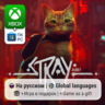 Stray | Xbox One/Series / ПК