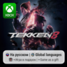 Tekken 8 | Xbox Series S/X