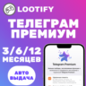 АВТО | Телеграм Премиум 3/6/12 месяцев | Подарочный Код (Gift Code)