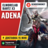 Elmorelab BARTZ x3 Купить адену Эльмор  5%