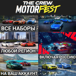UPLAY|STEAM|XBOX НАБОРЫ С МАШИНАМИ THE CREW MOTORFEST