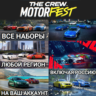 UPLAY|STEAM|XBOX НАБОРЫ С МАШИНАМИ THE CREW MOTORFEST