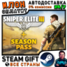 Sniper Elite 3   Season Pass· Steam РОССИЯ и ВСЕ СТРАНЫ