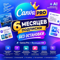 Canva Pro 6 месяцев | На Ваш Аккаунт | АВТОВЫДАЧА