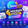 Canva Pro 6 месяцев | На Ваш Аккаунт | АВТОВЫДАЧА