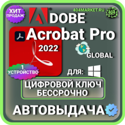 Adobe Acrobat Pro 2022 пожизненный ключ активации ( глобальный )