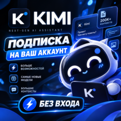 KIMI AI ПОДПИСКА - 1 МЕСЯЦ - БЕЗ ВХОДА