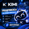 KIMI AI ПОДПИСКА - 1 МЕСЯЦ - БЕЗ ВХОДА