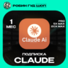 CLAUDE PRO ПОДПИСКА НА 1 МЕСЯЦ / БЫСТРО
