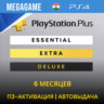 PS PLUS Essential - 6 месяцев (PS4) П3-Активация